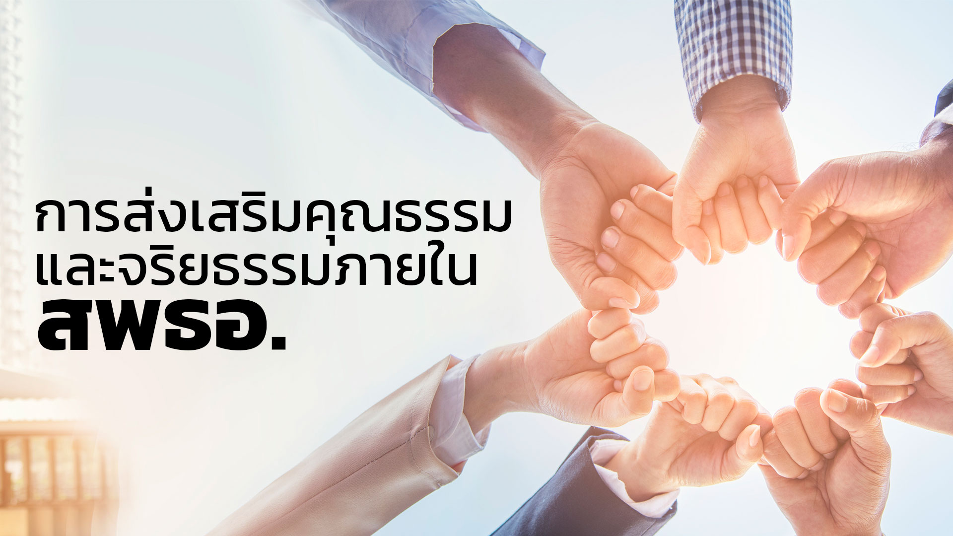 การส่งเสริมคุณธรรมและจริยธรรมภายใน สพธอ.