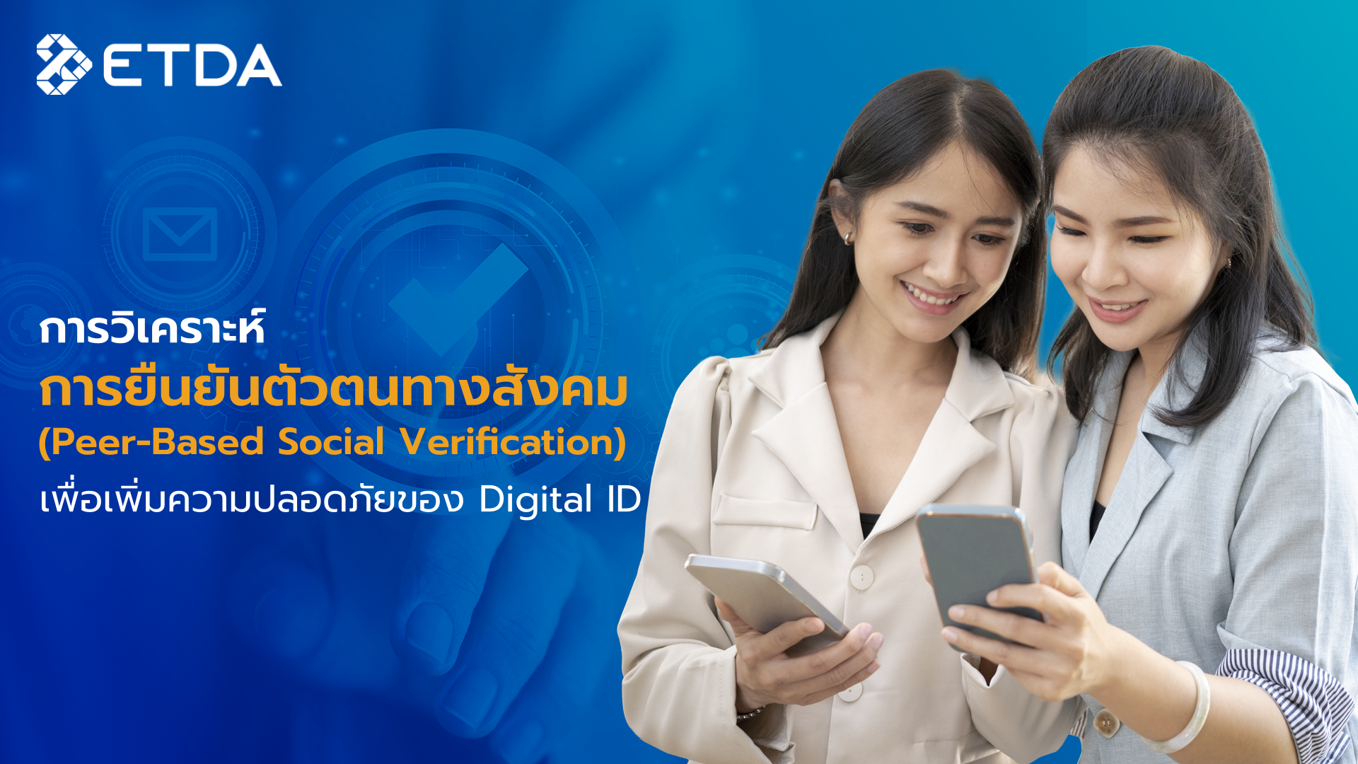 การวิเคราะห์การยืนยันตัวตนทางสังคม (Peer-Based Social Verification) เพื่อเพิ่มความปลอดภัยของ Digital ID