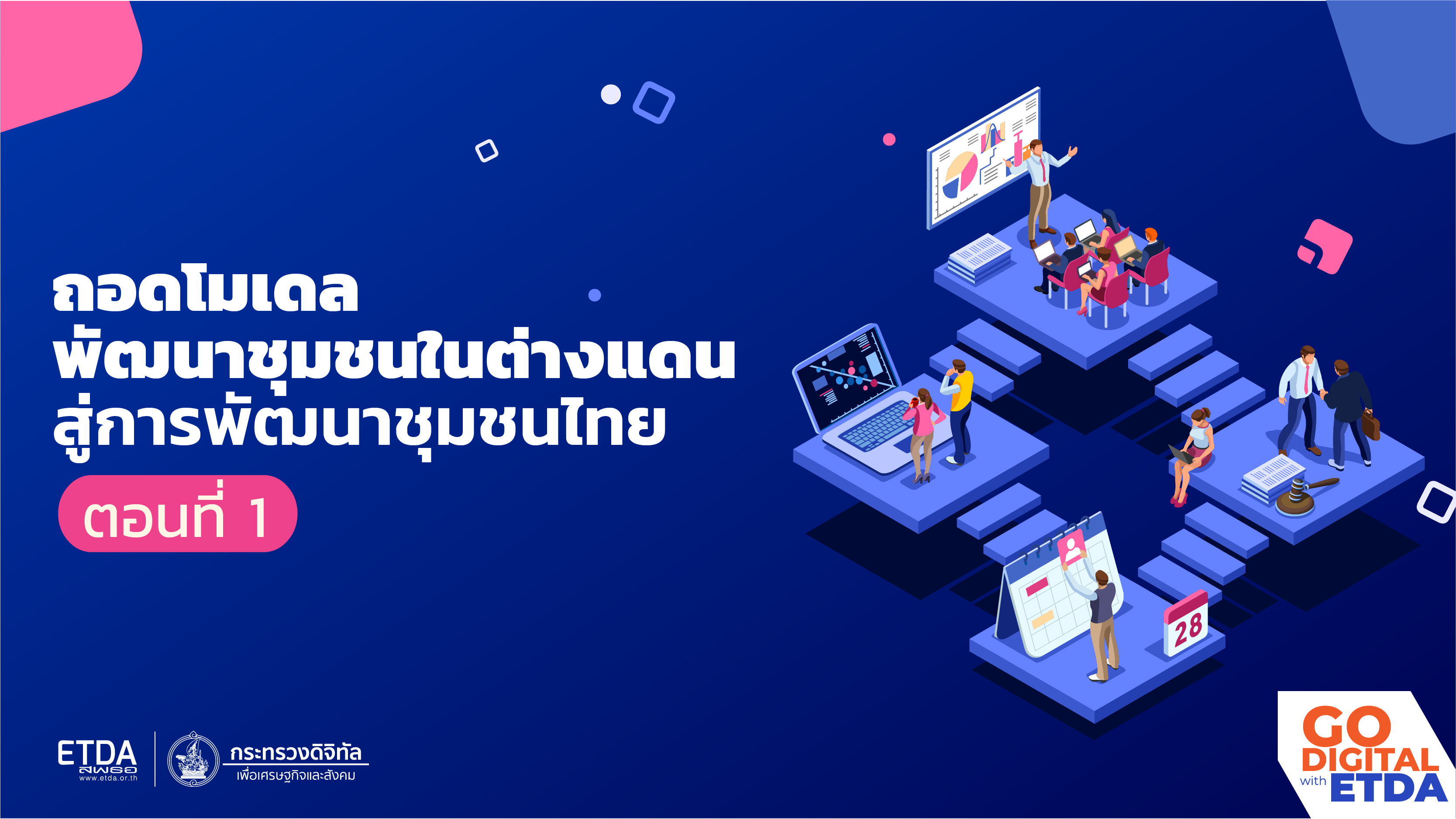 e-Commerce เพื่อชุมชน ตอน ถอดโมเดลพัฒนาชุมชนในต่างแดน สู่การพัฒนาชุมชนไทย ตอนที่ 1