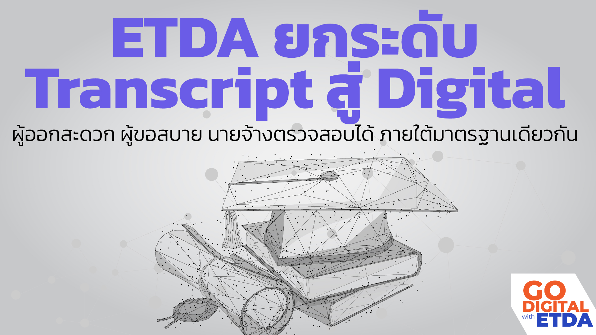 ETDA ยกระดับ Transcript สู่ Digital ผู้ออกสะดวก ผู้ขอสบาย นายจ้างตรวจสอบได้ ภายใต้มาตรฐานเดียวกัน