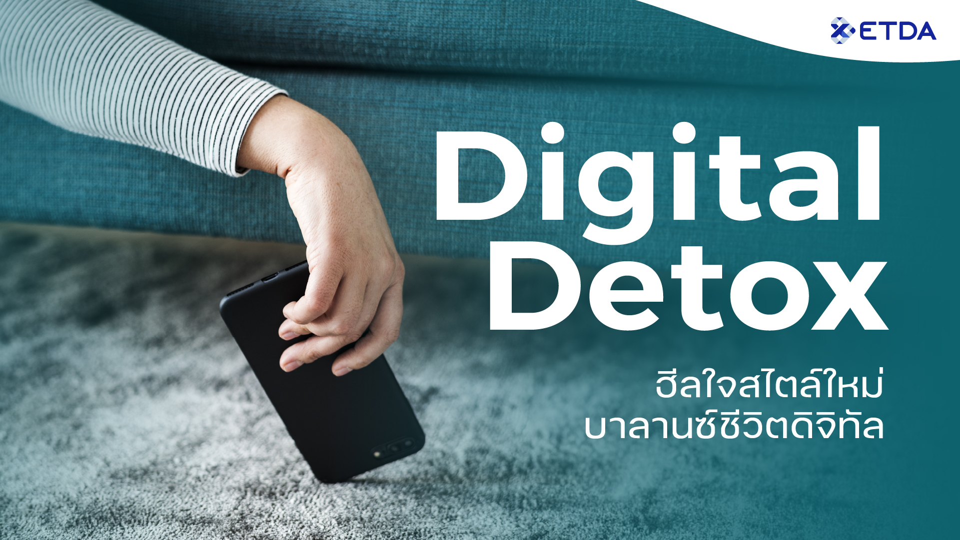 “Digital Detox” ฮีลใจสไตล์ใหม่ บาลานซ์ชีวิตดิจิทัล