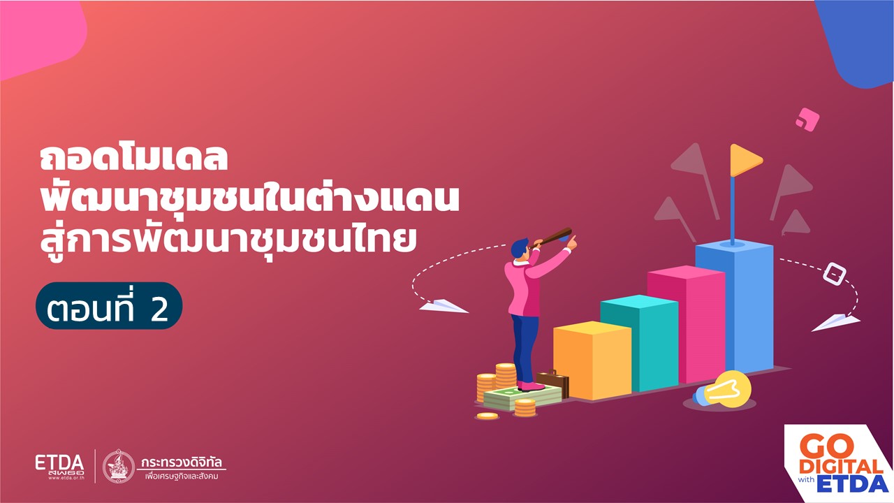 e-Commerce เพื่อชุมชน ตอน ถอดโมเดลพัฒนาชุมชนในต่างแดน สู่การพัฒนาชุมชนไทย ตอนที่ 2