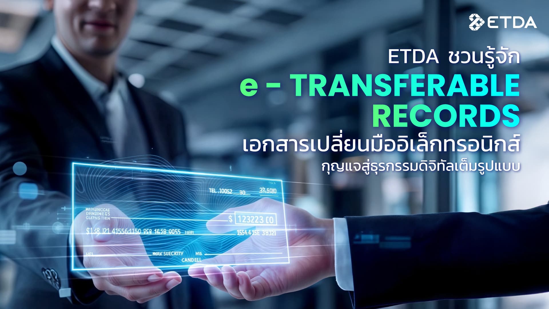 ETDA ชวนรู้จัก e-Transferable Records เอกสารเปลี่ยนมืออิเล็กทรอนิกส์ กุญแจสู่ธุรกรรมดิจิทัลเต็มรูปแบบ