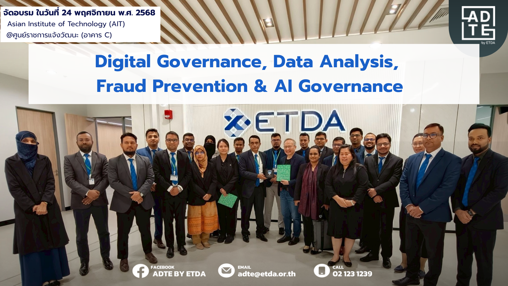 ADTE ได้รับเกียรติร่วมบรรยายและแลกเปลี่ยนมุมมองในหัวข้อ "Digital Governance, Data Analysis, Fraud Prevention & AI Governance"