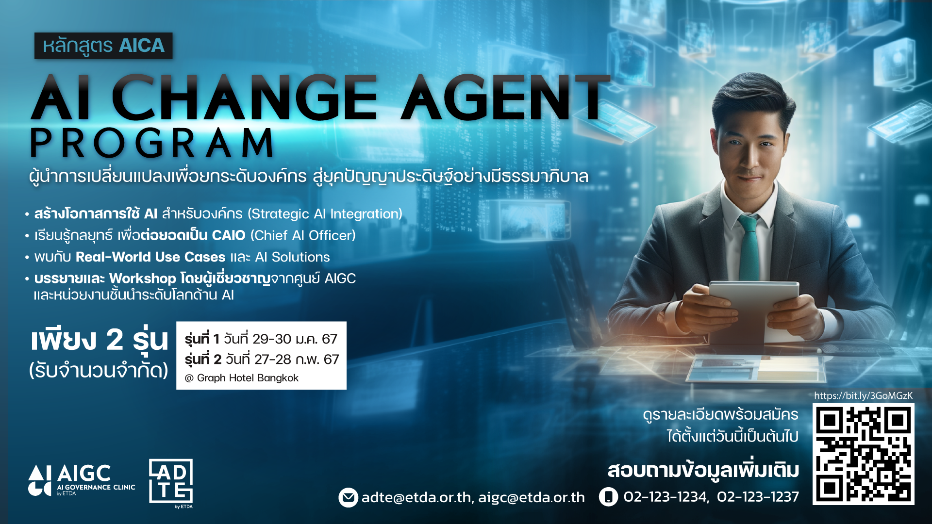 หลักสูตร AICA AI CHANGE AGENT PROGRAM ผู้นำการเปลี่ยนแปลงเพื่อยกระดับองค์กร สู่ยุคปัญญาประดิษฐ์อย่างมีธรรมาภิบาล