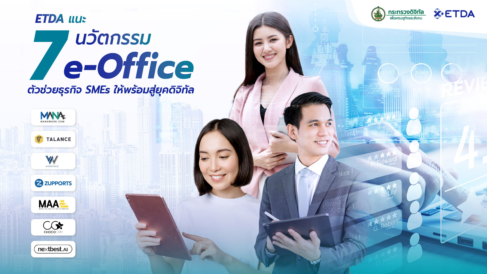 ETDA แนะ 7 นวัตกรรม e-Office ตัวช่วยธุรกิจ SMEs ให้พร้อมสู่ยุคดิจิทัล