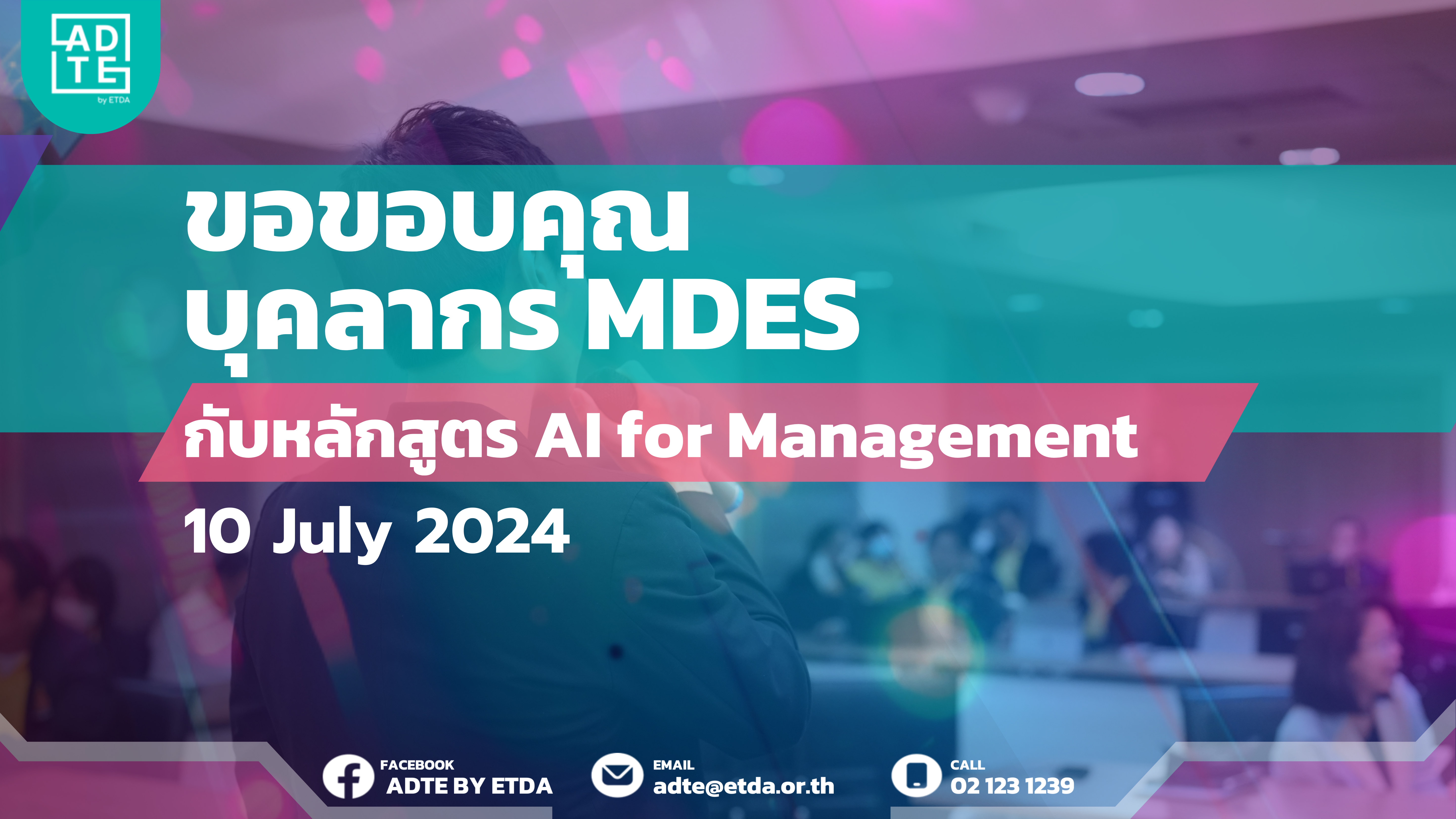 ขอขอบคุณบุคลากร MDES จากกระทรวงดิจิทัลเพื่อเศรษฐกิจและสังคม (DE) ที่ร่วมสร้างสรรค์โครงการพัฒนาทักษะการใช้ AI ในหลักสูตร 