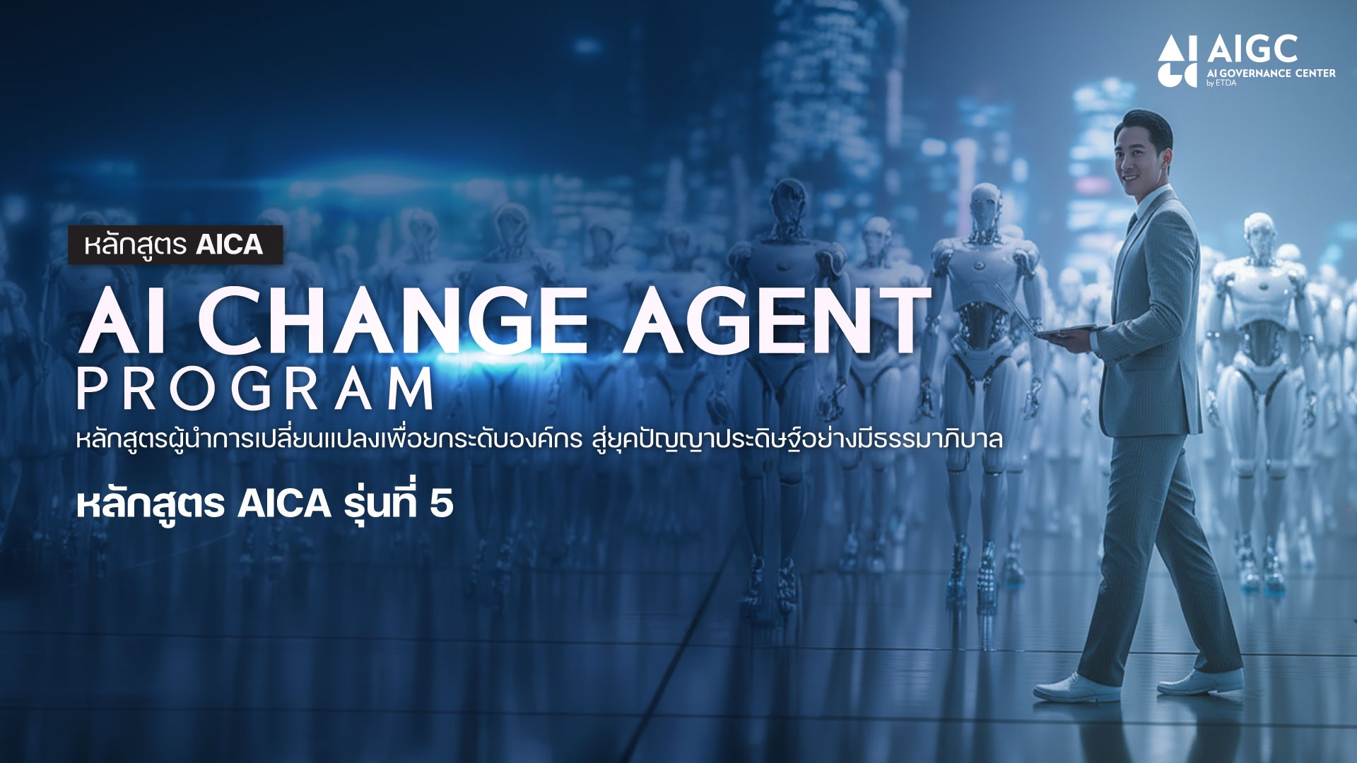 หลักสูตร AICA AI CHANGE AGENT PROGRAM รุ่นที่ 5