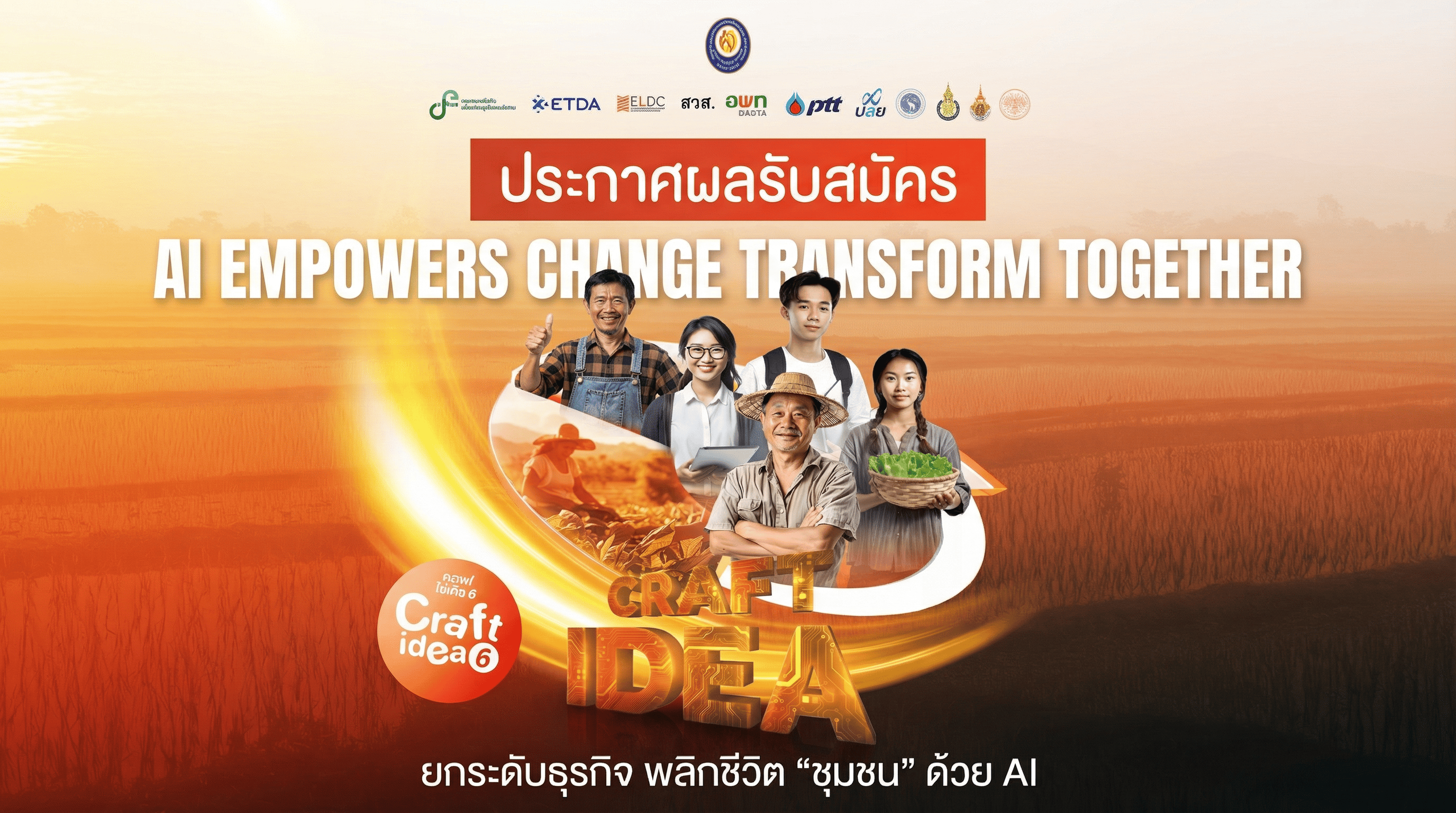 🎉 CONGRATULATIONS! ขอแสดงความยินดีกับทุกทีมที่ผ่านการคัดเลือก 🎉 กิจกรรม Craft Idea 6: AI EMPOWERS CHANGE TRANSFORM TOGETHER ภายใต้โครงการ ETDA Local Digital Coach (ELDC)