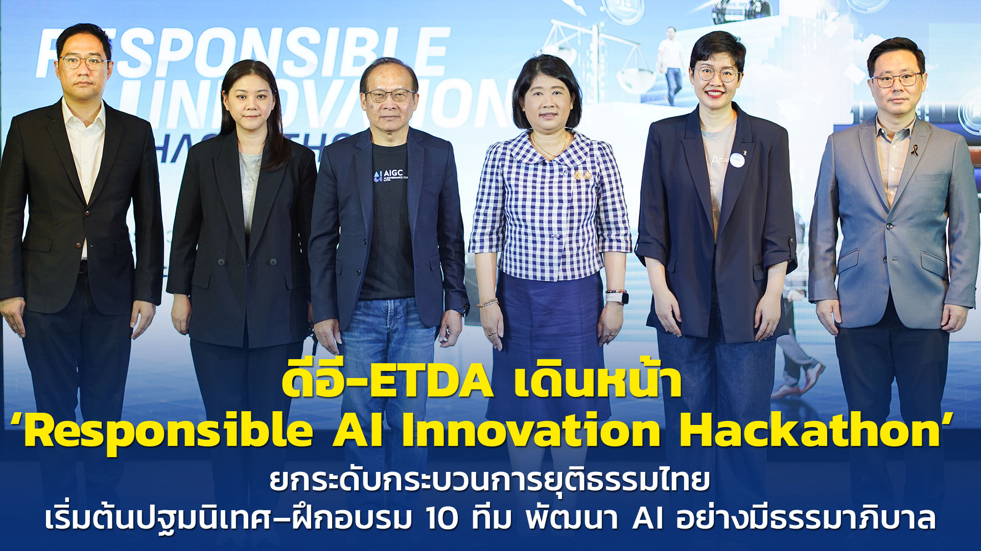 ดีอี-ETDA เดินหน้า ‘Responsible AI Innovation Hackathon’  ยกระดับกระบวนการยุติธรรมไทย เริ่มต้นปฐมนิเ