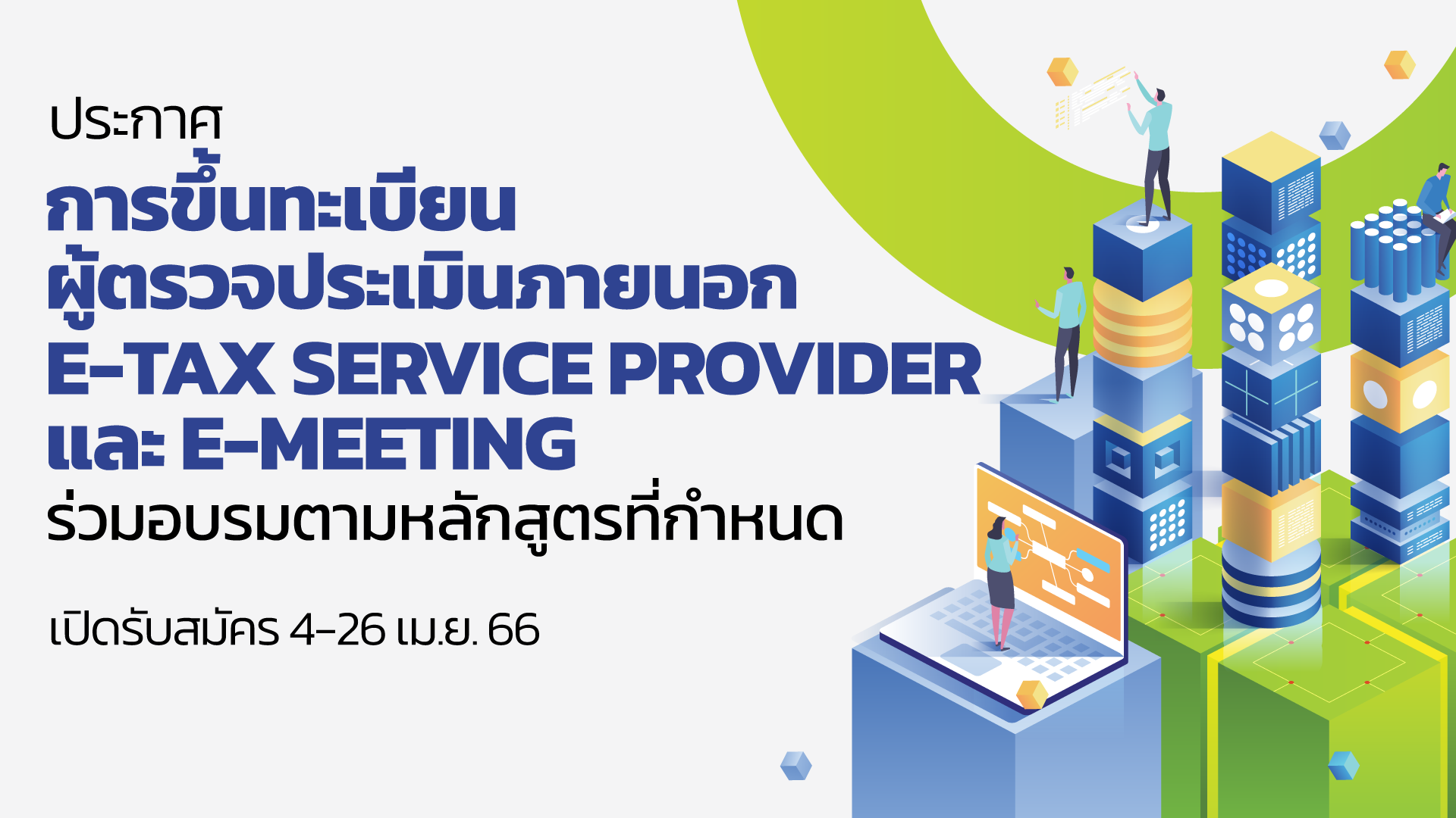 การขึ้นทะเบียน ผู้ตรวจประเมินภายนอก e-Tax Service Provider และ e-Meeting