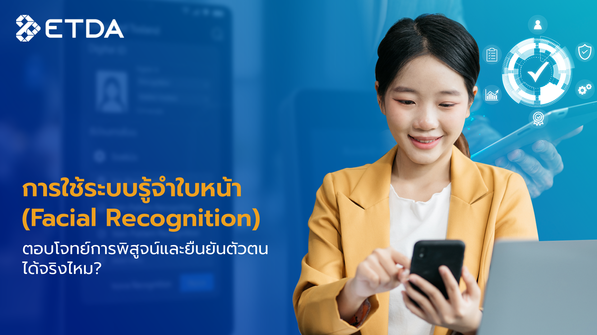 การใช้ระบบรู้จำใบหน้า (Facial Recognition)  ตอบโจทย์การพิสูจน์และยืนยันตัวตนได้จริงไหม
