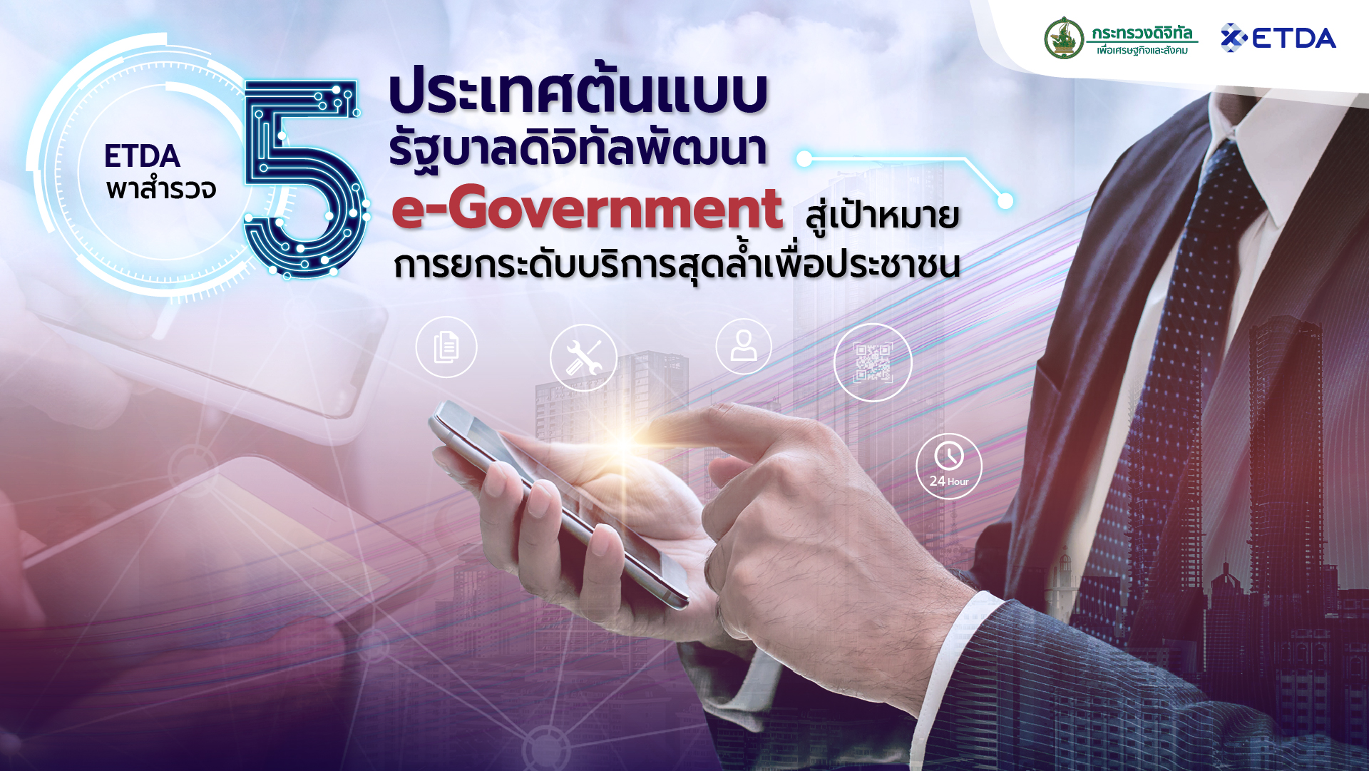 ETDA พาสำรวจ 5 ประเทศต้นแบบรัฐบาลดิจิทัล  พัฒนา e-Government สร้างบริการสุดล้ำเพื่อประชาชน