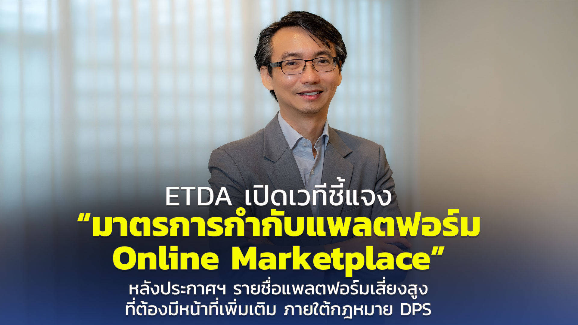 ETDA เปิดเวทีชี้แจง “มาตรการกำกับแพลตฟอร์ม Online Marketplace”  หลังประกาศฯ รายชื่อแพลตฟอร์มเสี่ยงสู