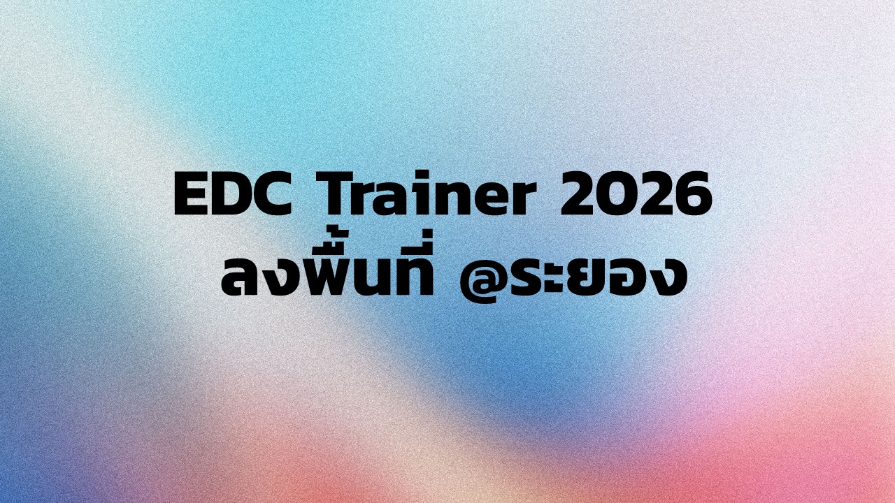 EDC Trainer 2026 ลงพื้นที่ @ระยอง