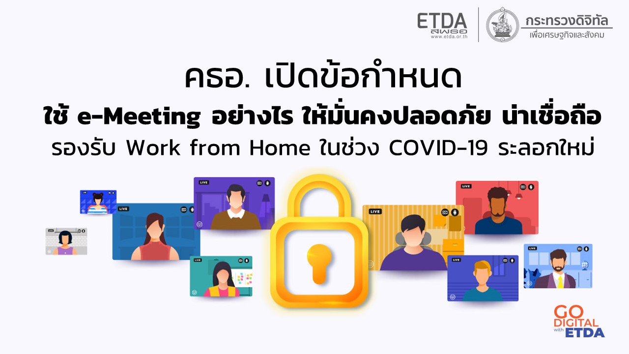 คธอ. เปิดข้อกำหนดใช้ e-Meeting อย่างไรให้มั่นคงปลอดภัย น่าเชื่อถือ  รองรับ Work from Home ในช่วง COVID-19 ระลอกใหม่