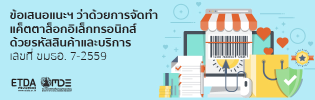  ประกาศ สพธอ. เรื่องข้อเสนอแนะมาตรฐานฯ ว่าด้วยการจัดทำแค็ตตาล็อกอิเล็กทรอนิกส์ด้วยรหัสสินค้าและบริการ เลขที่ ขมธอ. 7-2559