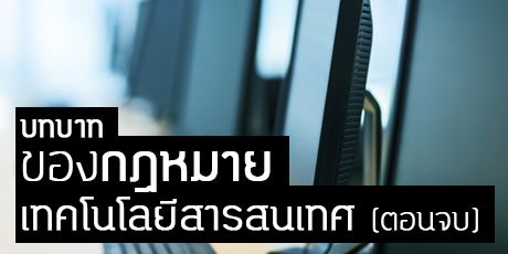 บทบาทของกฎหมายเทคโนโลยีสารสนเทศ (ตอนจบ)