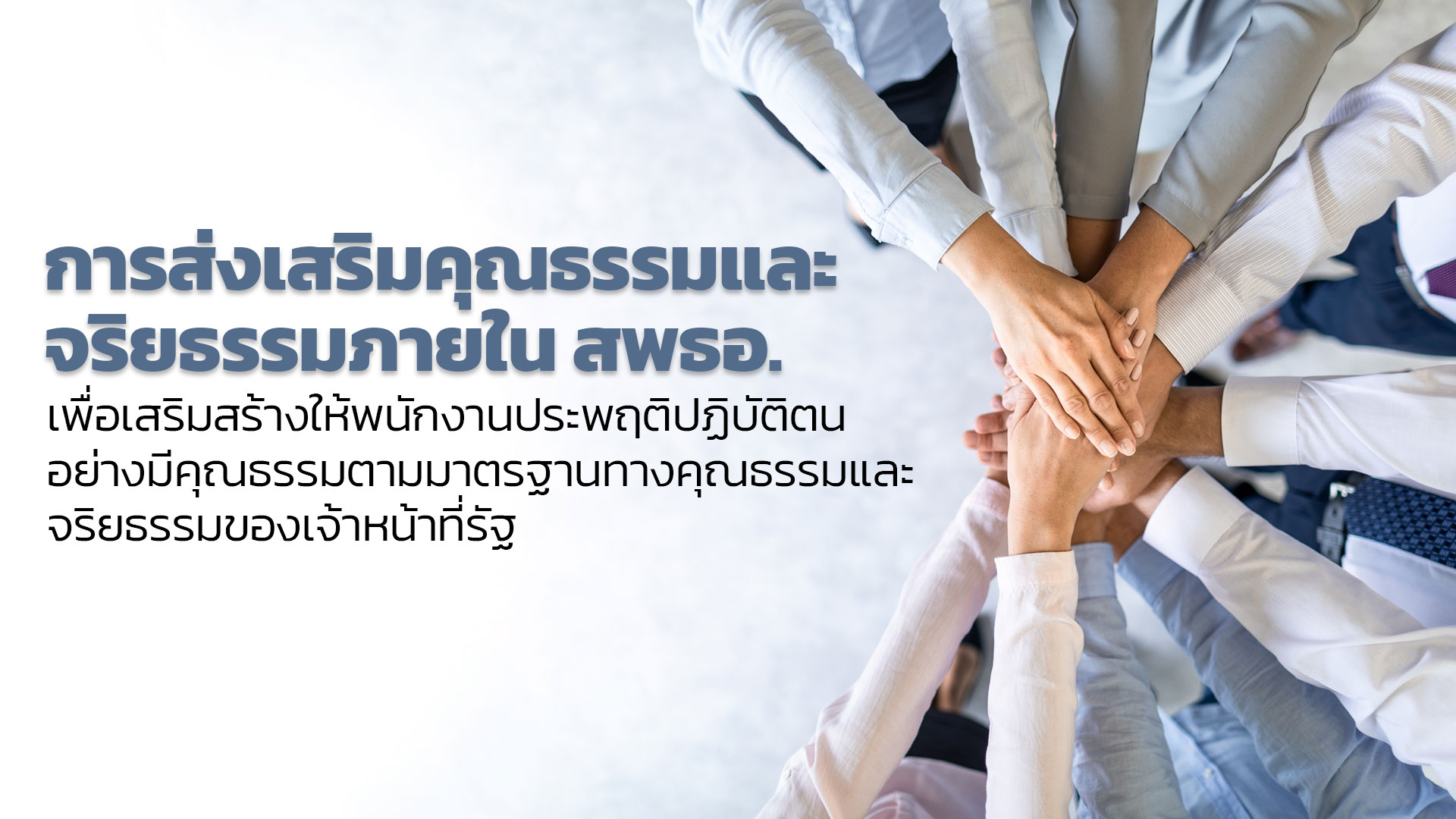 การส่งเสริมคุณธรรมและจริยธรรมภายใน สพธอ.