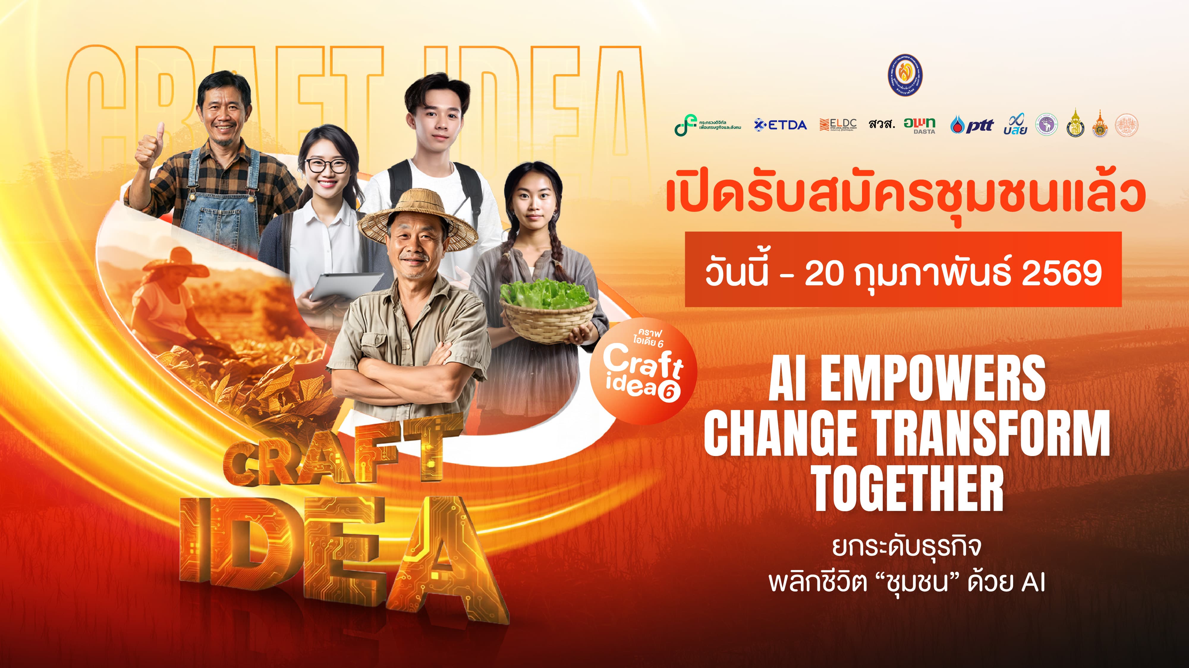 เปิดรับสมัครแล้ว !! กับกิจกรรม Craft Idea ปี 6 "AI EMPOWERS CHANGE TRANSFORM TOGETHER" ยกระดับธุรกิจ พลิกชีวิต "ชุมชน" ด้วย AI ภายใต้โครงการ ETDA Local Digital Coach (ELDC)