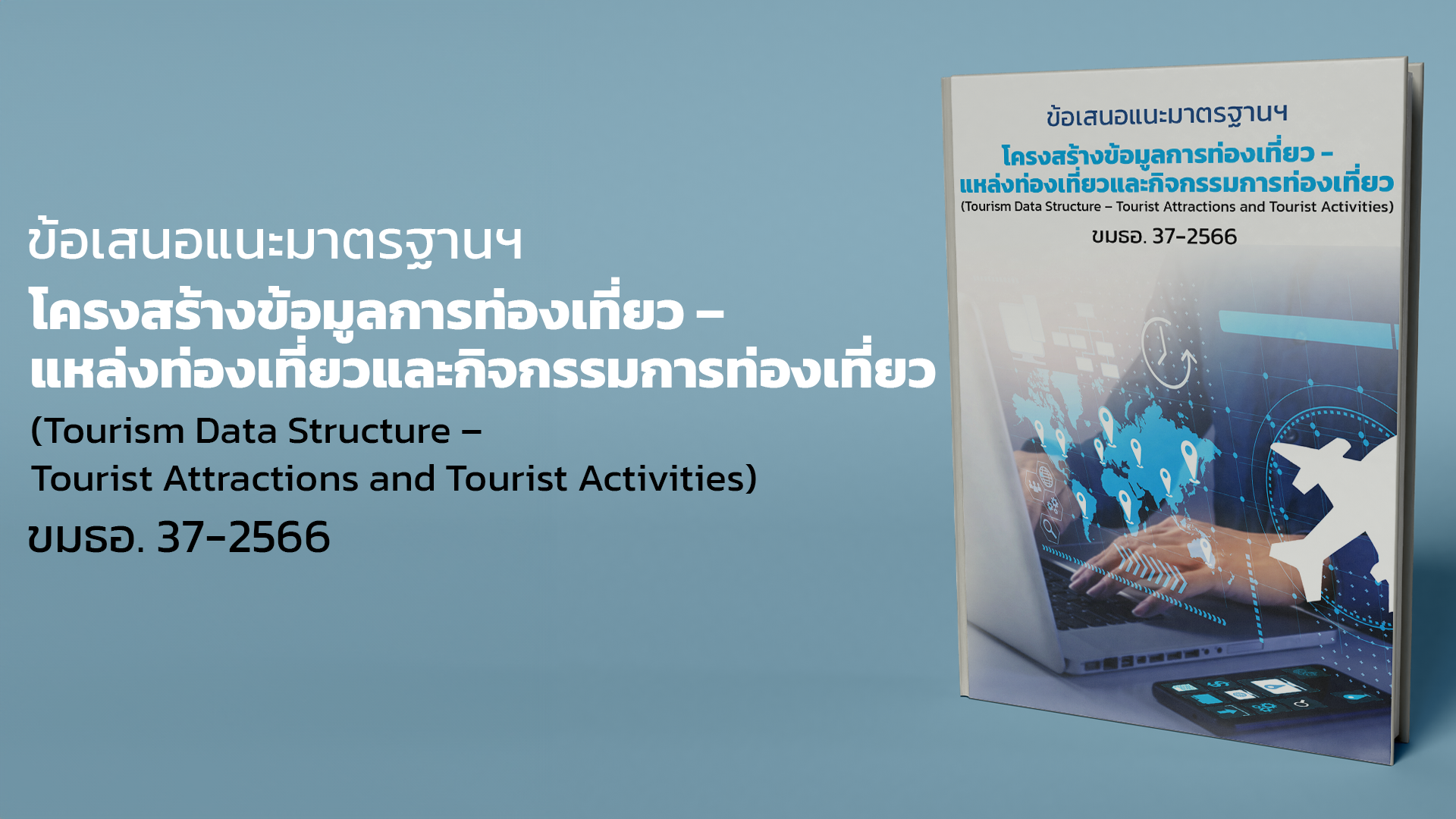 ประกาศข้อเสนอแนะมาตรฐานฯ โครงสร้างข้อมูลการท่องเที่ยว – แหล่งท่องเที่ยวและกิจกรรมการท่องเที่ยว