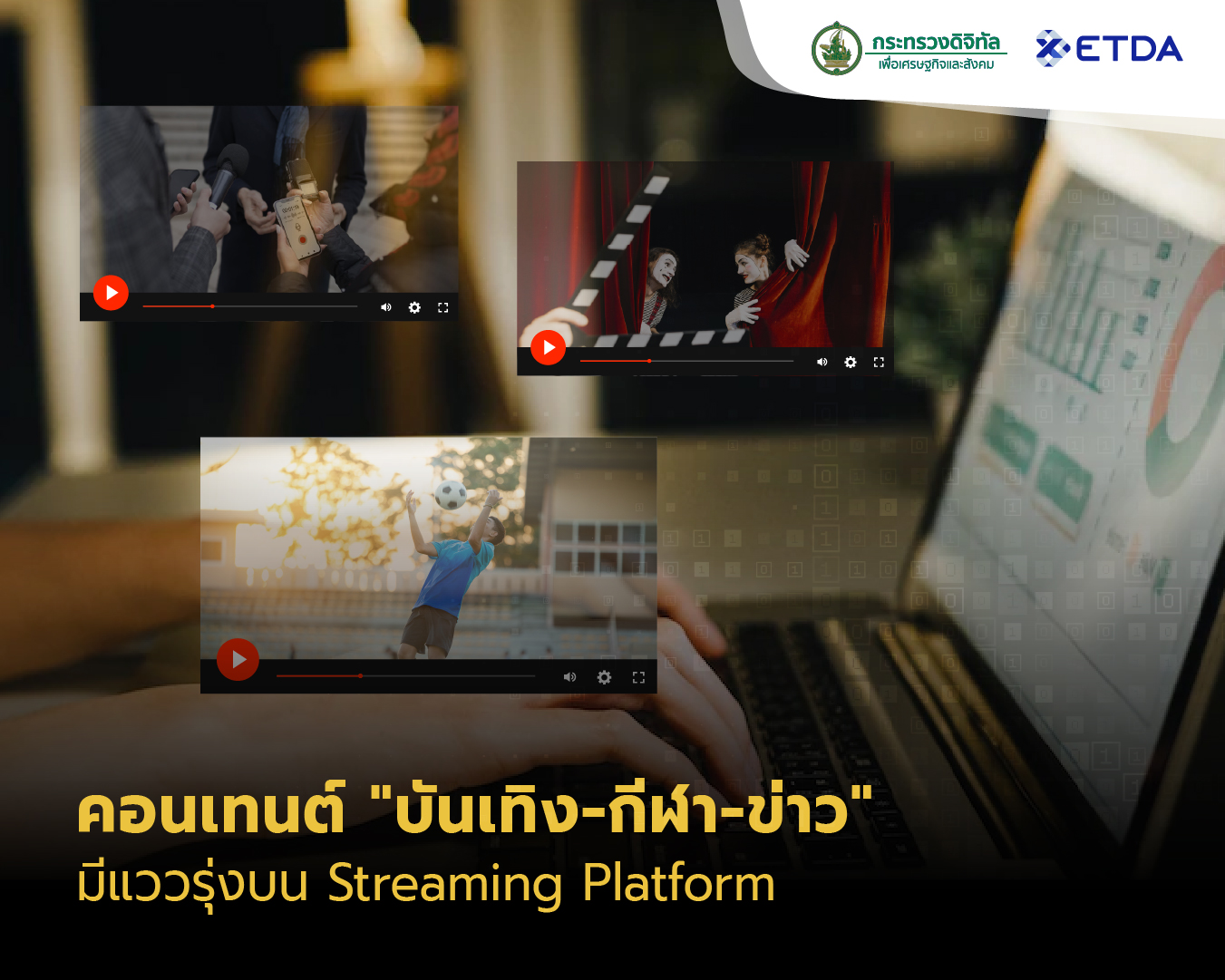 3-บนเทง-กฬา-ขาว”-3-กลมคอนเทนต-ททำให-Streaming-Platform-เตบโต.jpg