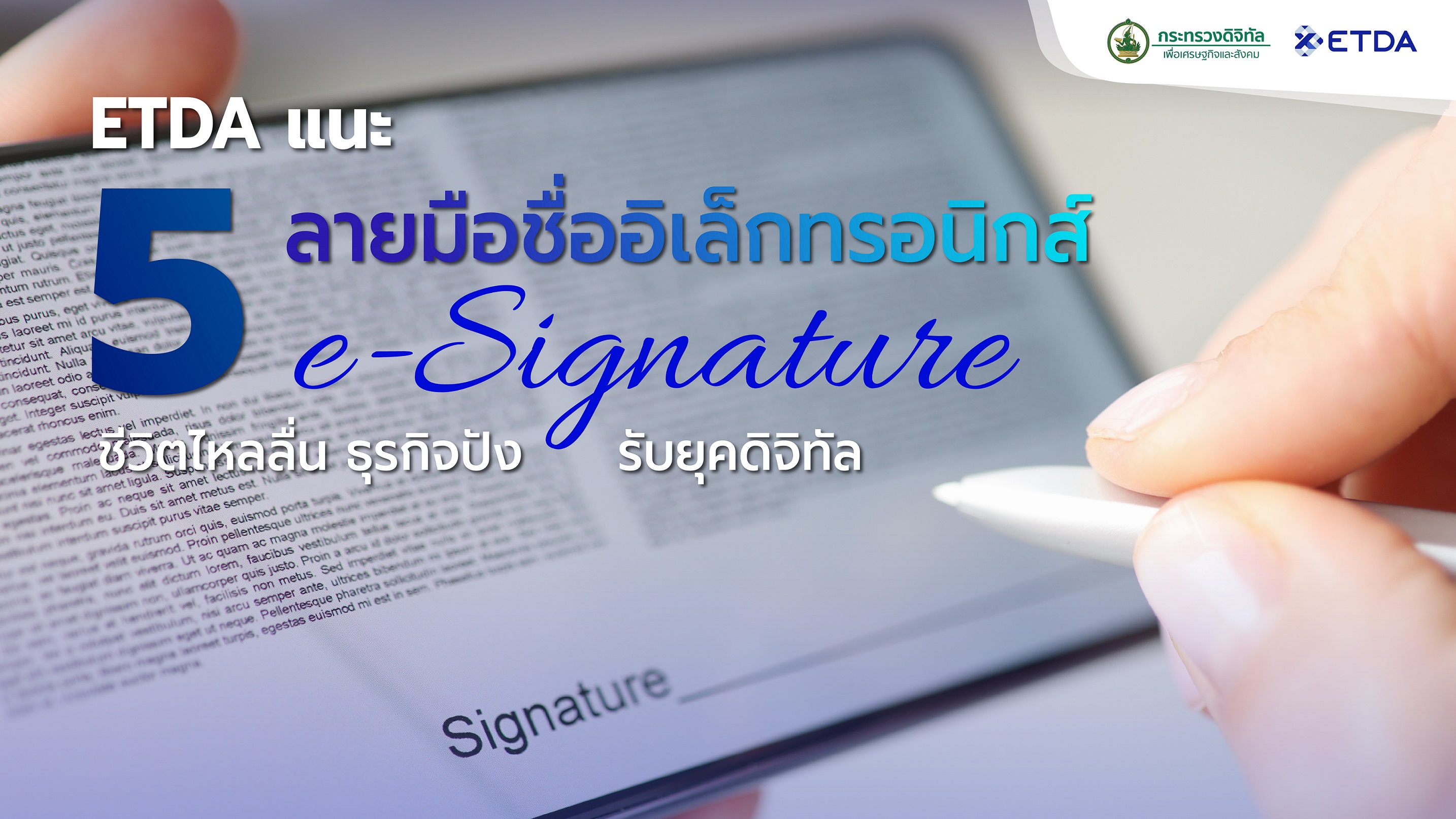 ลัคนาไหนก็ปังรับปี 65! ETDA (เอ็ตด้า) เปิดความลับ 5 ลายมือชื่ออิเล็กทรอนิกส์ e-Signature  แบบไม่รู้ต