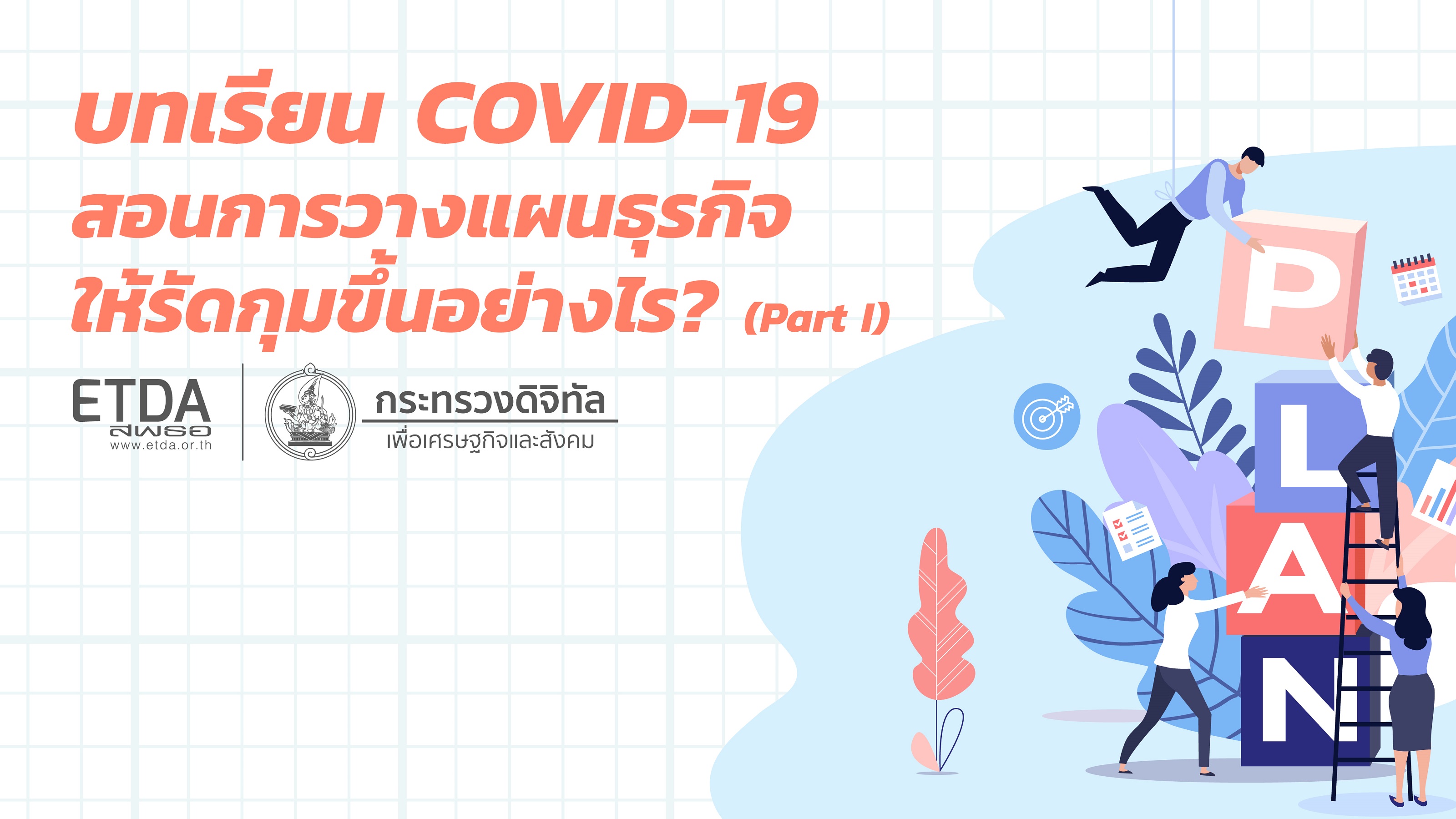 วางแผนธุรกิจอย่างไรให้รัดกุมขึ้น จากวิกฤต COVID-19 ตอนที่ 1