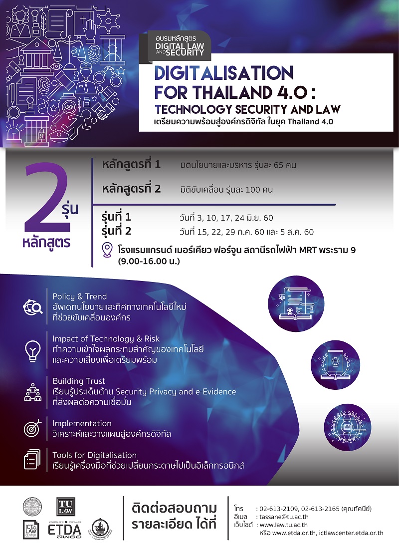Digitalisation for Thailand 4.0 : Technology Security and Law เตรียมความพร้อมสู่องค์กรดิจิทัล ในยุค Thailand 4.0