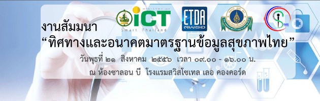 งานสัมมนา “ทิศทางและอนาคตมาตรฐานข้อมูลสุขภาพไทย”