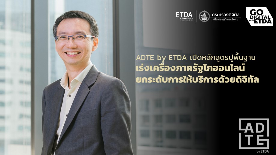 ADTE by ETDA เร่งเครื่องภาครัฐโกออนไลน์ ยกระดับการให้บริการด้วยดิจิทัล