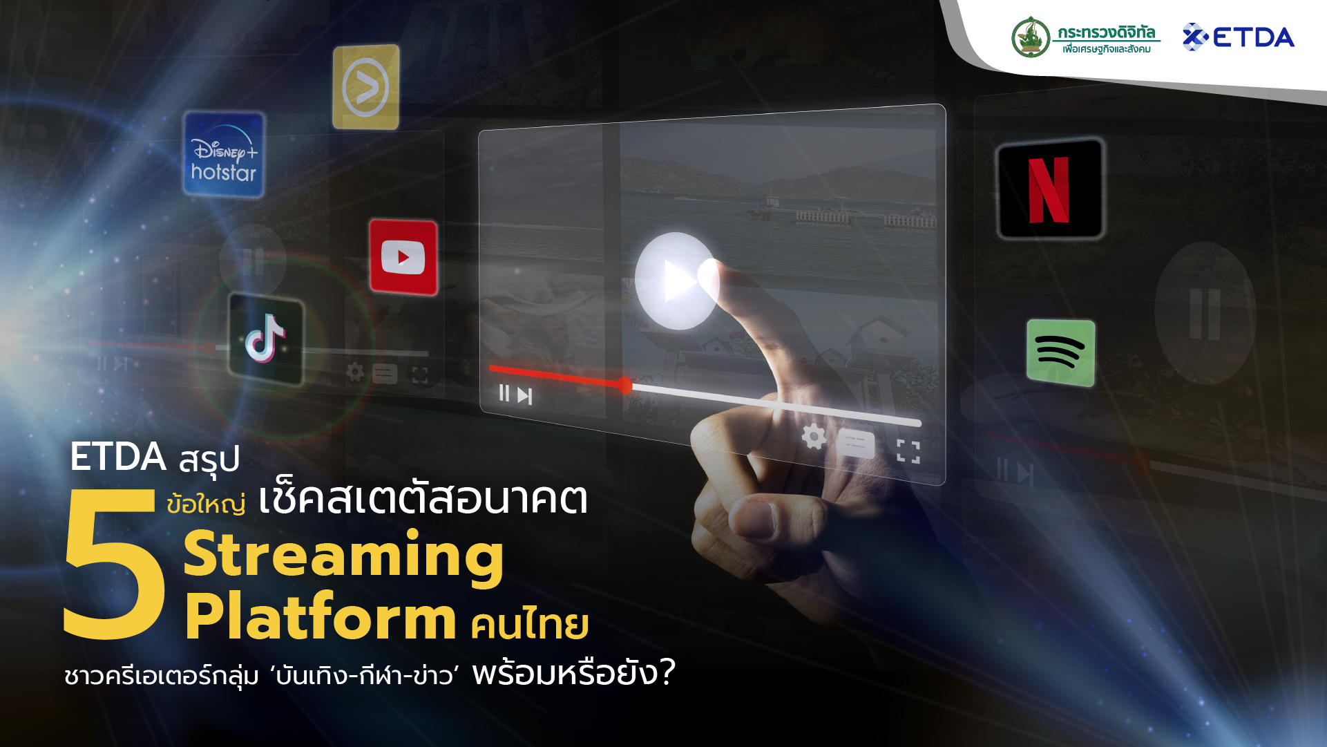 ETDA สรุป 5 ข้อใหญ่ เช็คสเตตัสอนาคต Streaming Platform คนไทย ชาวครีเอเตอร์กลุ่ม ‘บันเทิง-กีฬา-ข่าว’
