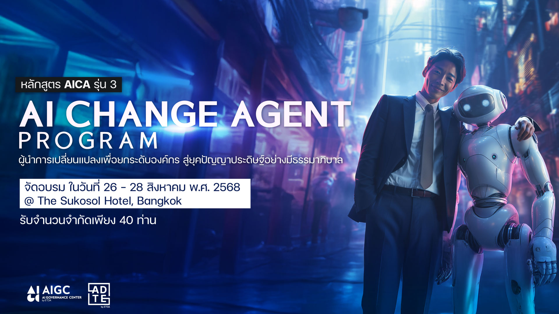 หลักสูตร AICA AI CHANGE AGENT PROGRAM 3