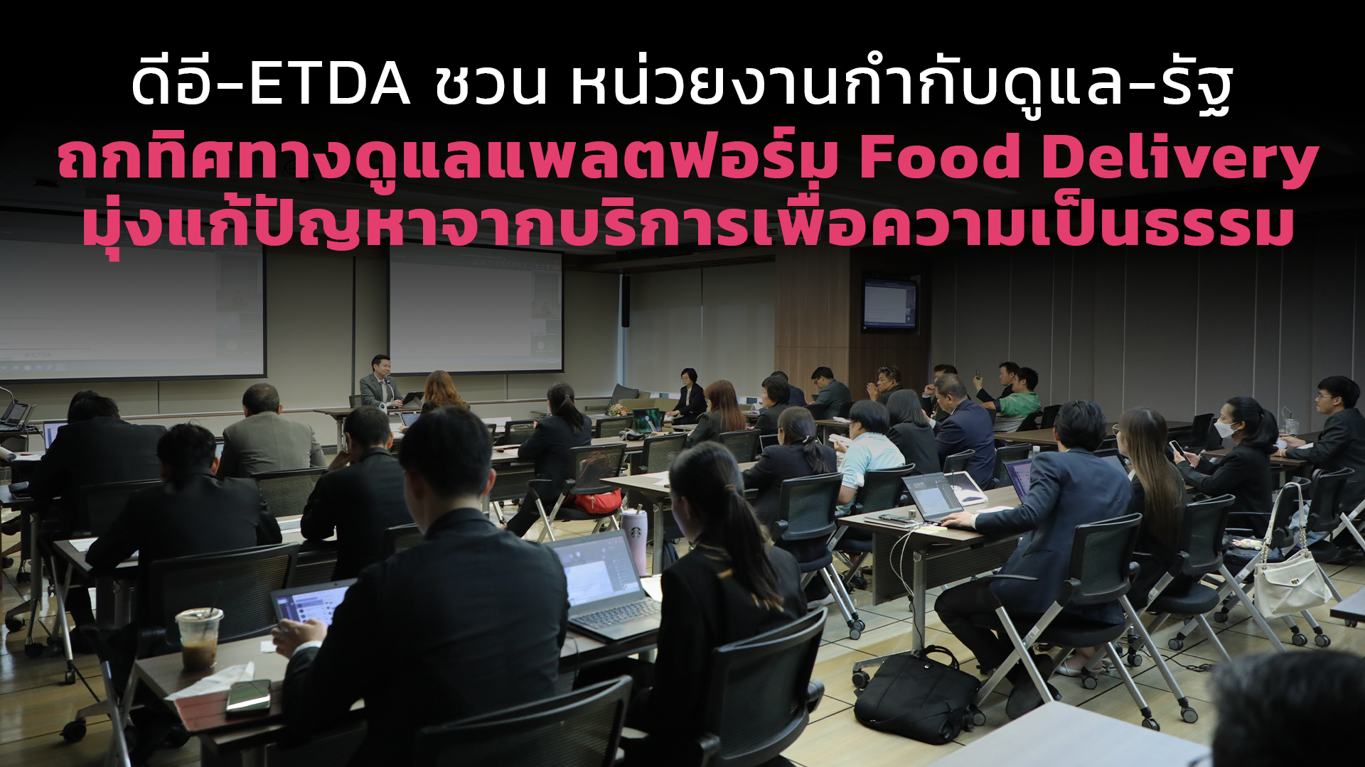 ดีอี-ETDA ชวน หน่วยงานกำกับดูแล-รัฐ  ถกทิศทางดูแลแพลตฟอร์ม Food Delivery มุ่งแก้ปัญหาจากบริการเพื่อความเป็นธรรม