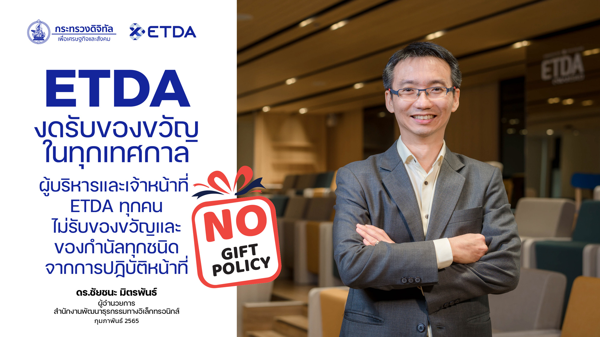 ETDA ประกาศ No Gift Policy