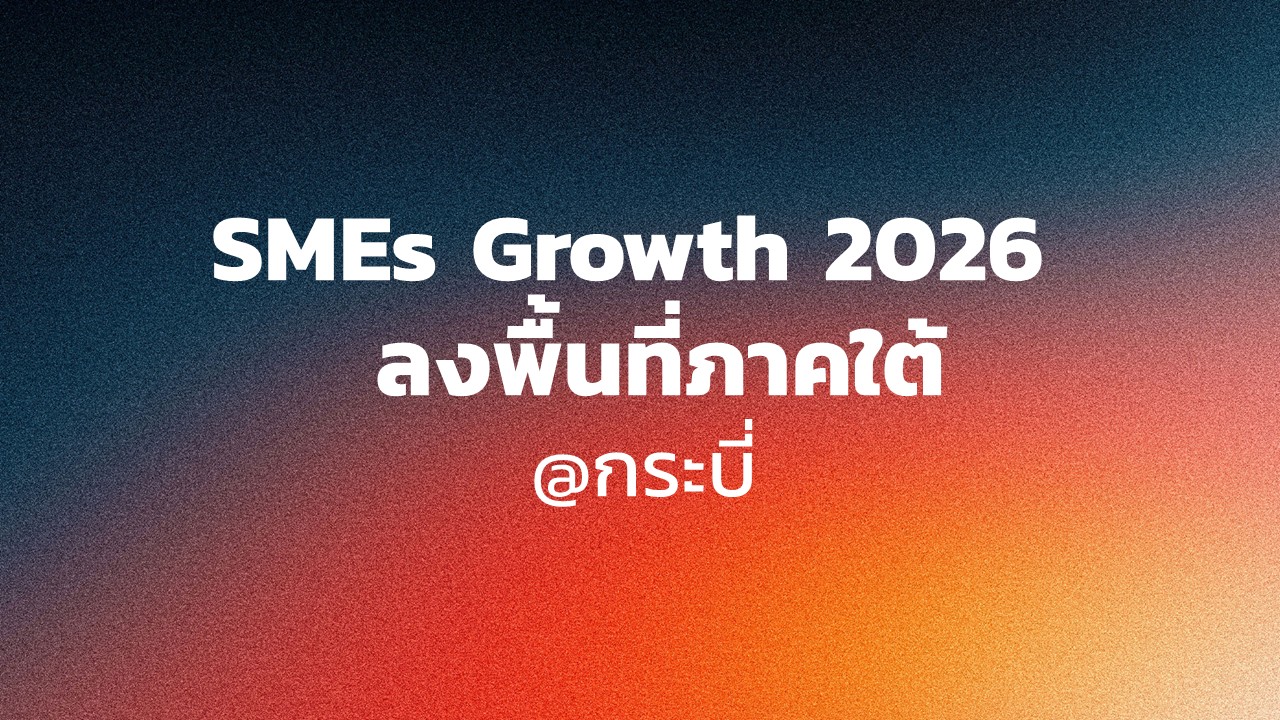 SMEs Growth 2026 ลงพื้นที่ภาคใต้ @กระบี่