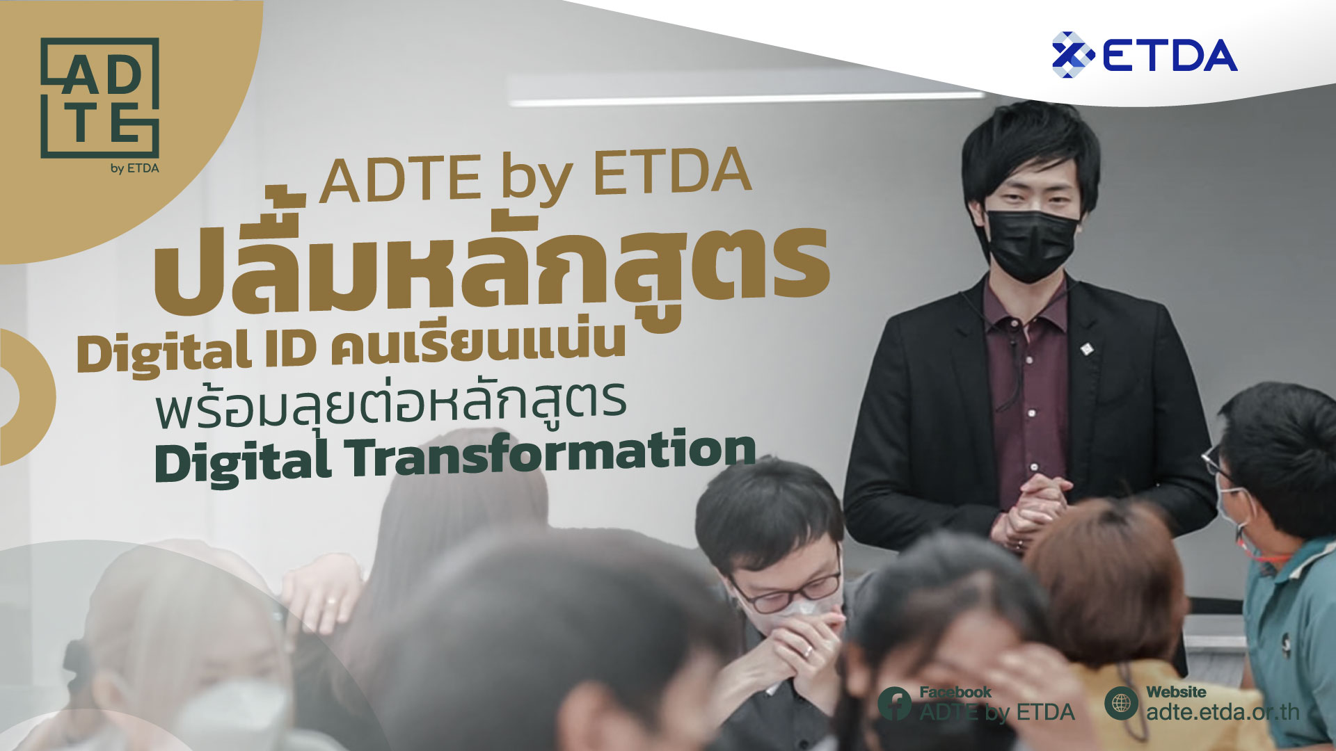 ADTE by ETDA ปลื้มหลักสูตร Digital ID คนเรียนแน่น พร้อมลุยต่อหลักสูตร Digital Transformation