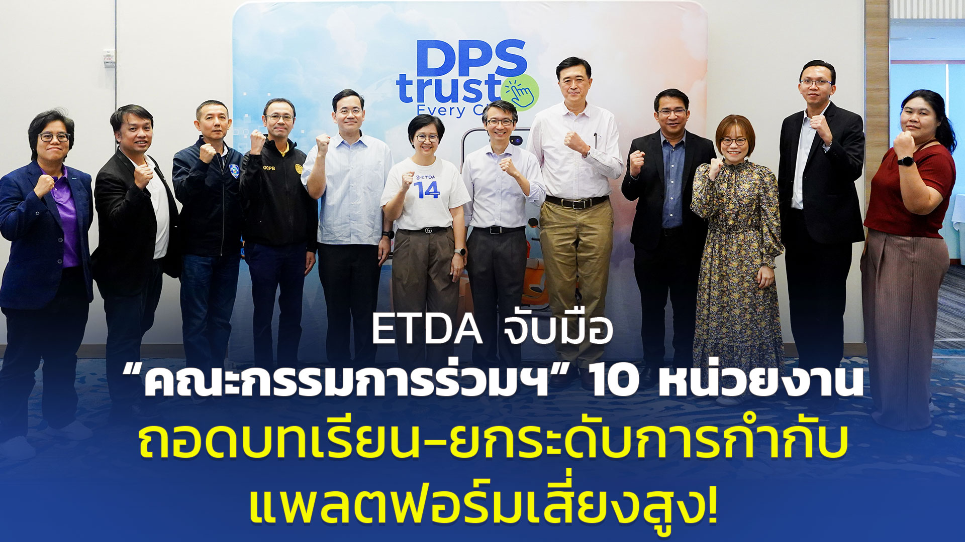 ETDA จับมือ “คณะกรรมการร่วมฯ” 10 หน่วยงาน  ถอดบทเรียน-ยกระดับการกำกับ แพลตฟอร์มเสี่ยงสูง!