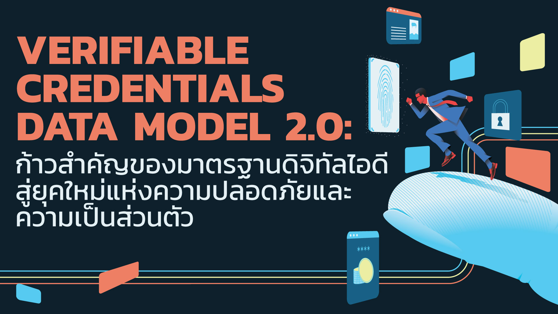 Verifiable Credentials Data Model 2.0: ก้าวสำคัญของมาตรฐานดิจิทัลไอดีสู่ยุคใหม่