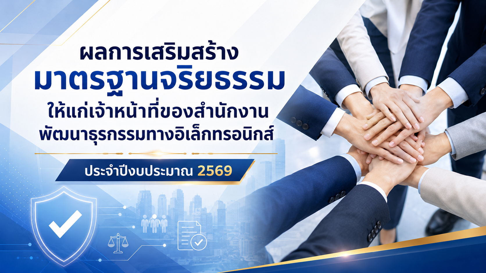 ผลการเสริมสร้างมาตรฐานจริยธรรมให้แก่เจ้าหน้าที่ของสำนักงานพัฒนาธุรกรรมทางอิเล็กทรอนิกส์ ประจำปีงบประ