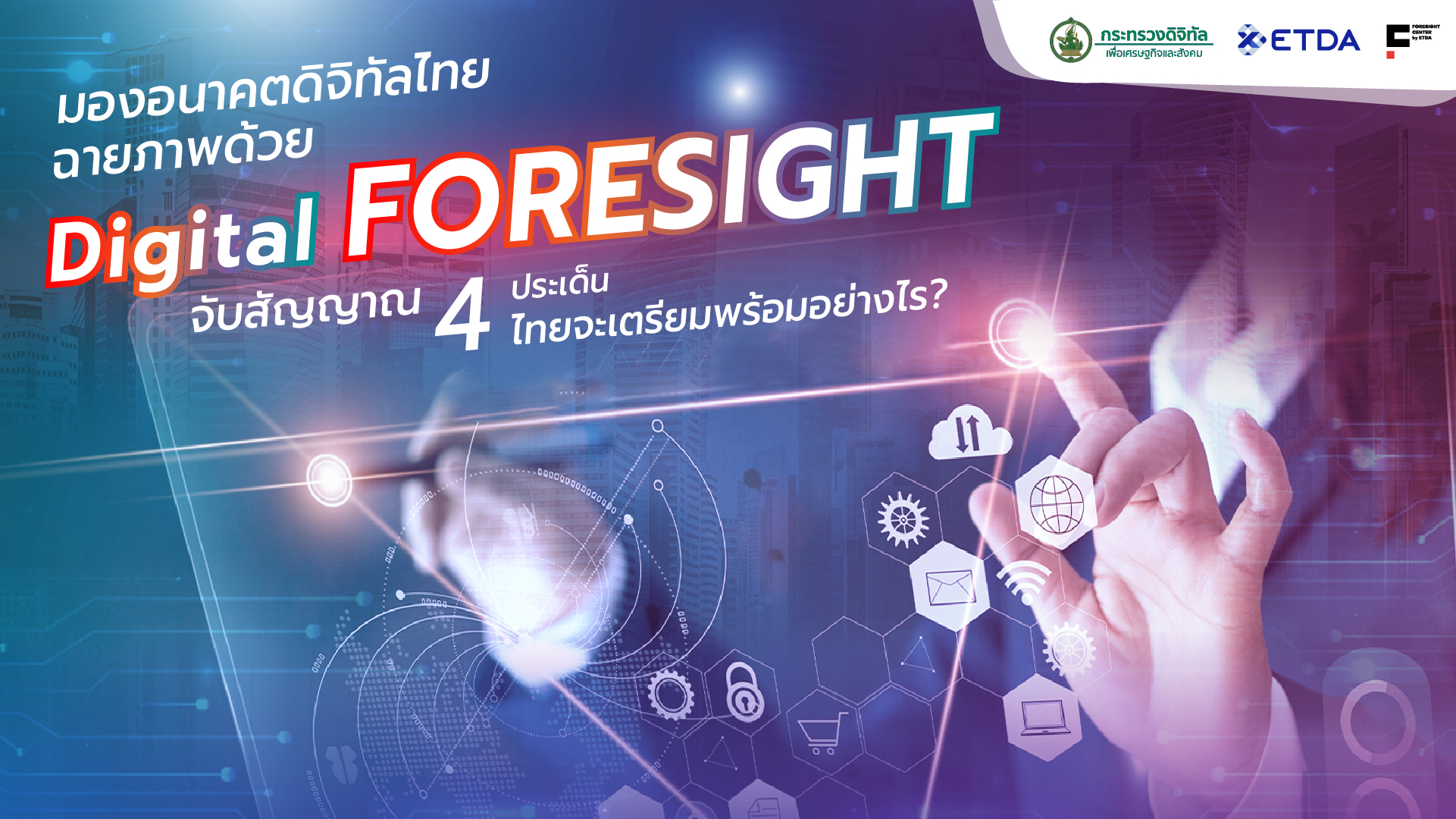 มองอนาคตดิจิทัลไทย ฉายภาพด้วย Digital Foresight  จับสัญญาณ 4 ประเด็น ไทยจะเตรียมพร้อมอย่างไร ?