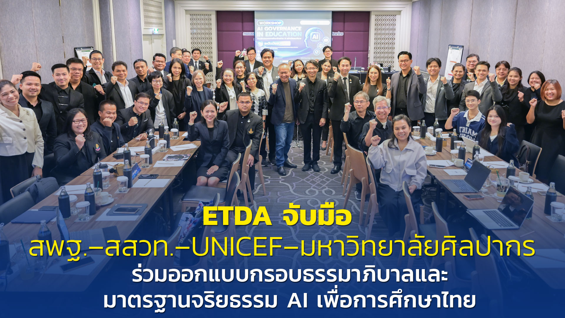 ETDA จับมือ สพฐ.–สสวท.–UNICEF–มหาวิทยาลัยศิลปากร  ร่วมออกแบบกรอบธรรมาภิบาลและมาตรฐานจริยธรรม AI เพื่อการศึกษาไทย