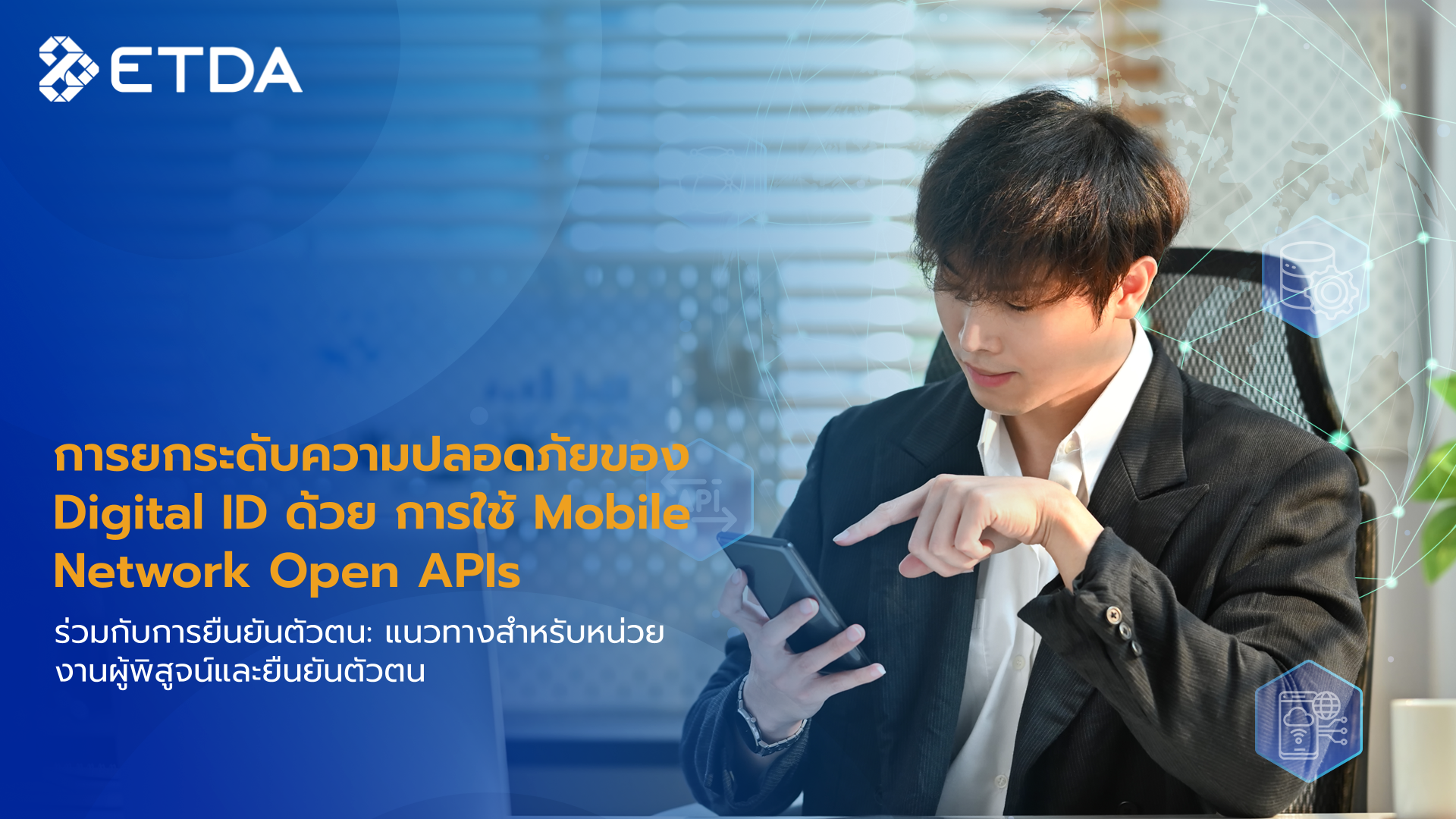 การยกระดับความปลอดภัยของ Digital ID ด้วย การใช้ Mobile Network Open APIs ร่วมกับการยืนยันตัวตน: แนวทางสำหรับหน่วยงานผู้พิสูจน์และยืนยันตัวตน