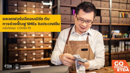 แพลตฟอร์มอีคอมเมิร์ซกับการช่วยฟื้นฟู SMEs ในประเทศจีน หลังวิกฤต COVID-19