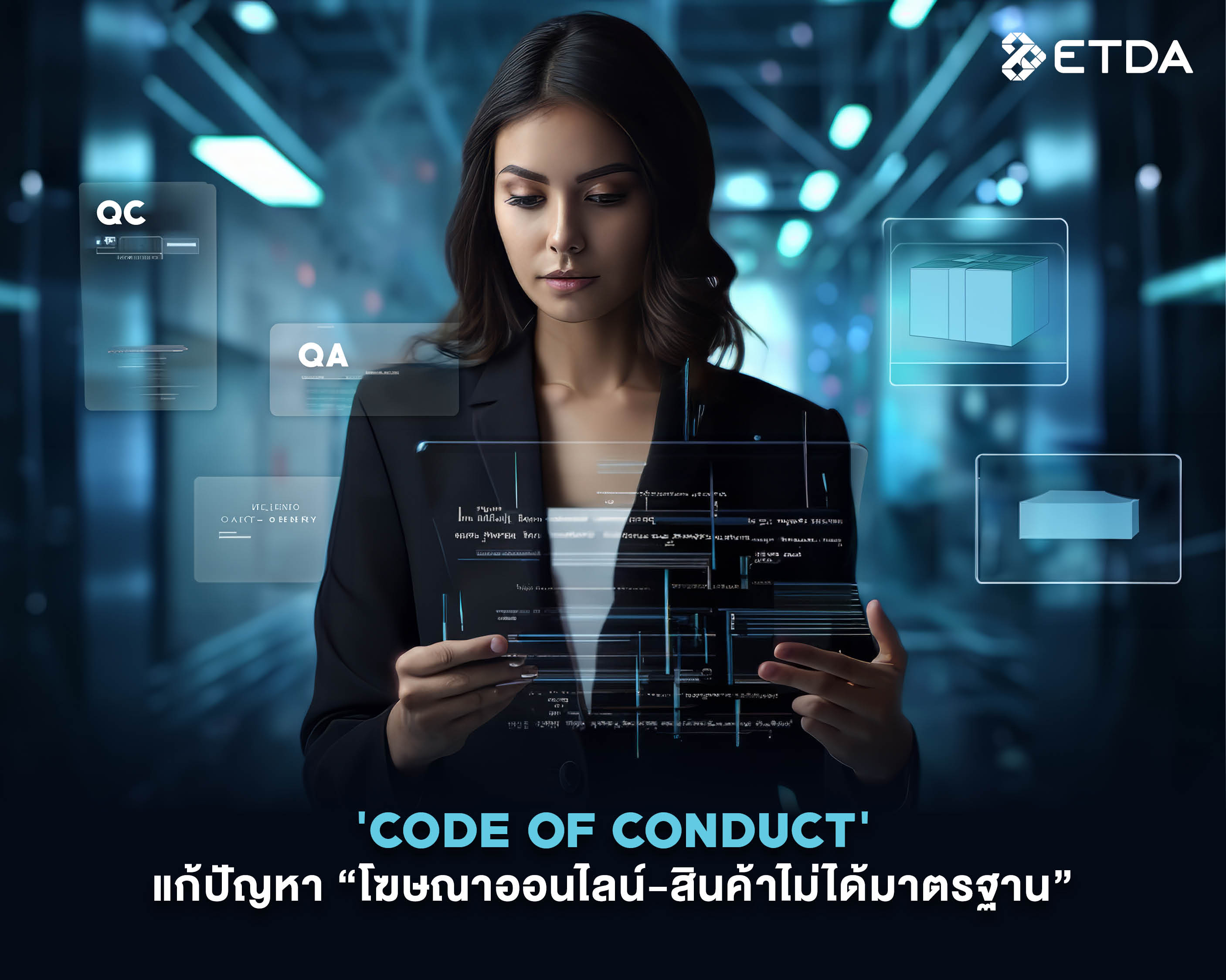 “กฎหมาย DPS” เตรียมออก Code of Conduct เพิ่มความชัดเจน กำกับ-ดูแล ...