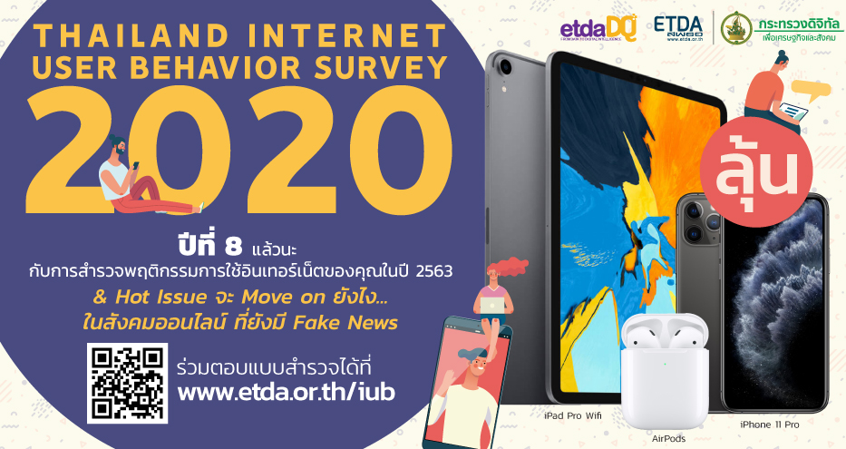 ปีนี้ ไม่ต้องรอนาน ETDA ชวนคนไทยตอบแบบสำรวจ IUB 63 สะท้อนพฤติกรรมการใช้เน็ต