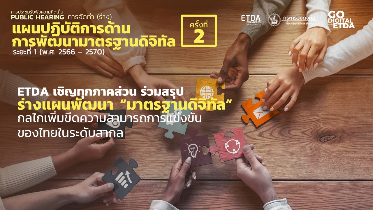 ETDA เชิญทุกภาคส่วน ร่วมสรุป ร่างแผนพัฒนา “มาตรฐานดิจิทัล” กลไกเพิ่มขีดความสามารถการแข่งขันของไทยในระดับสากล 