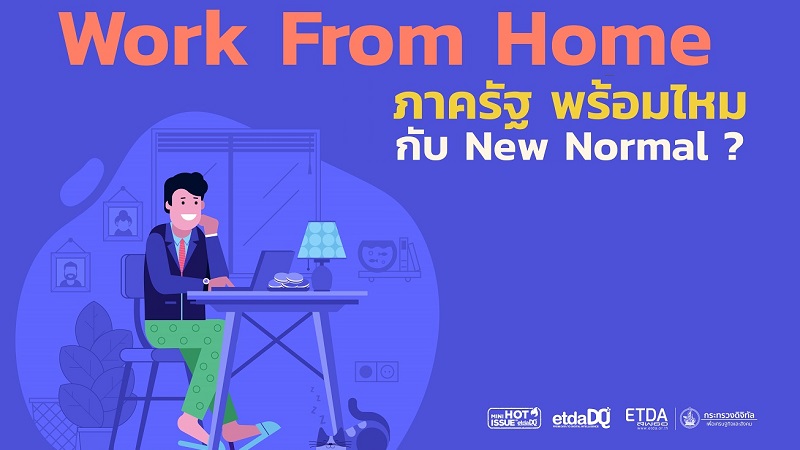 Work From Home ภาครัฐ พร้อมไหม กับ New Normal