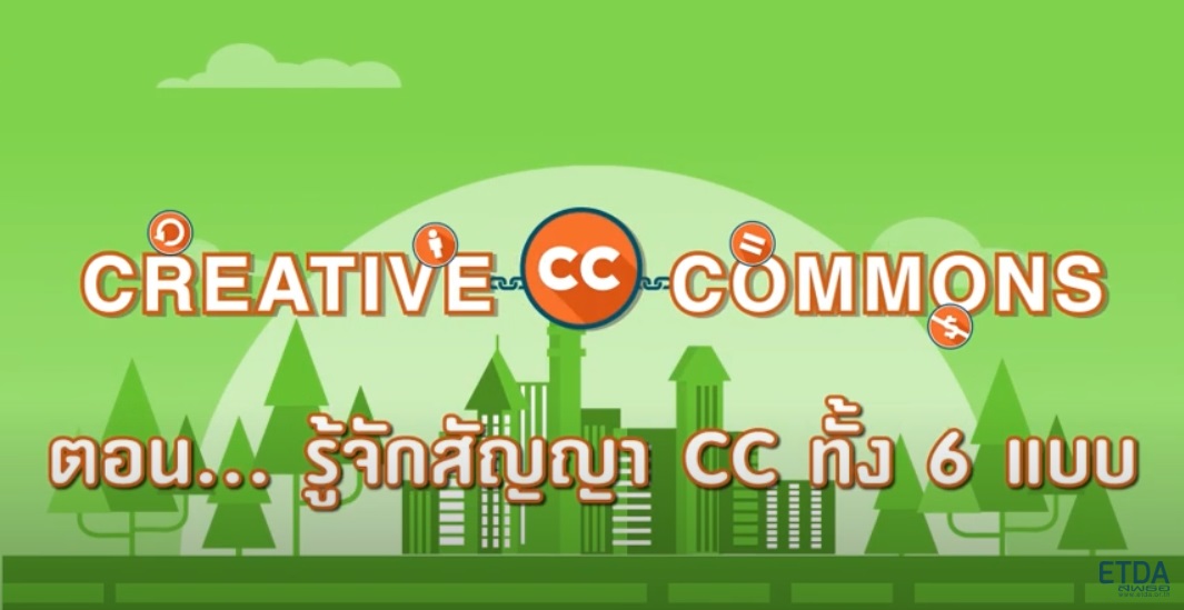 มาทำความรู้จัก สัญญา Creative Commons ทั้ง ๖ แบบ