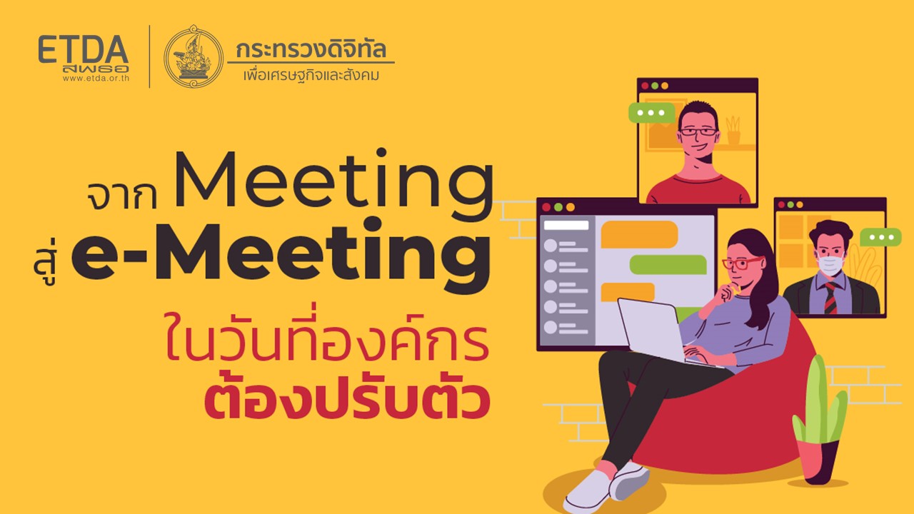 จาก Meeting สู่ e-Meeting ในวันที่องค์กรต้องปรับตัว